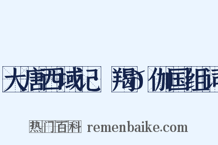 大唐西域记·羯𩜁伽国组词是什么意思的图片